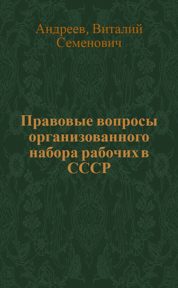 Правовые вопросы организованного набора рабочих в СССР : Автореферат дис. на соискание учен. степени кандидата юрид. наук