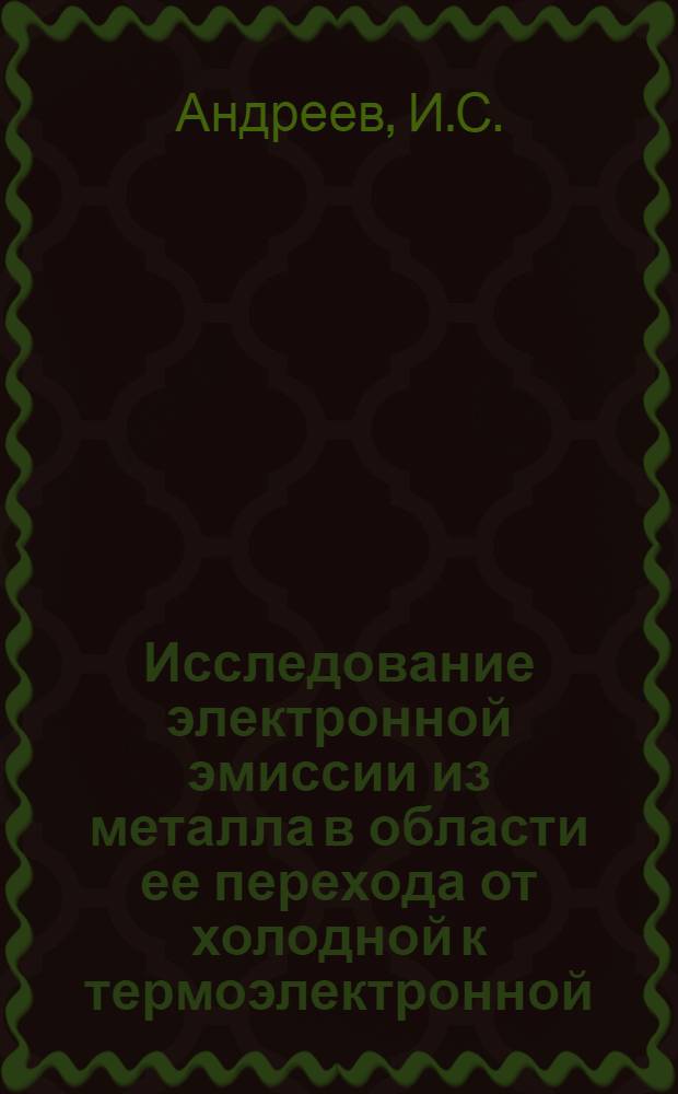 Исследование электронной эмиссии из металла в области ее перехода от холодной к термоэлектронной : Автореферат дис. на соискание учен. степени канд. физ.-мат. наук