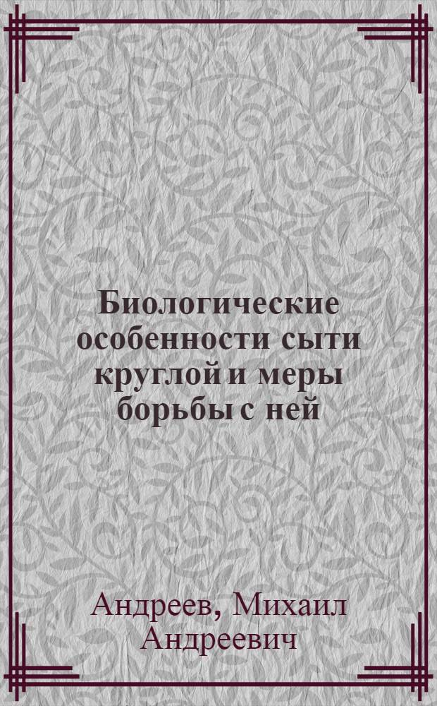 Биологические особенности сыти круглой и меры борьбы с ней : Автореферат дис. на соискание учен. степени кандидата биол. наук