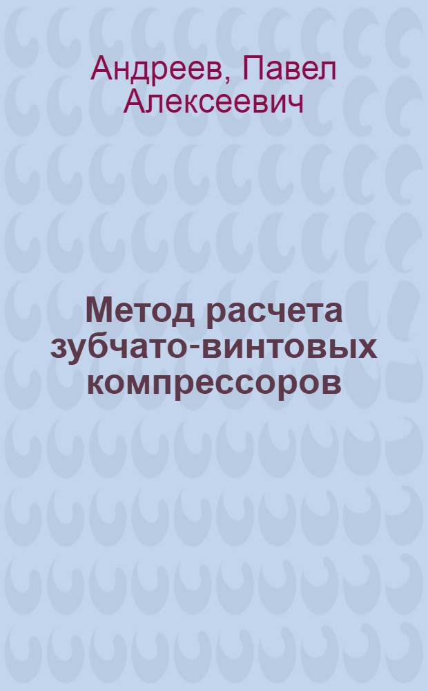 Метод расчета зубчато-винтовых компрессоров : Автореферат дис. на соискание учен. степени кандидата техн. наук