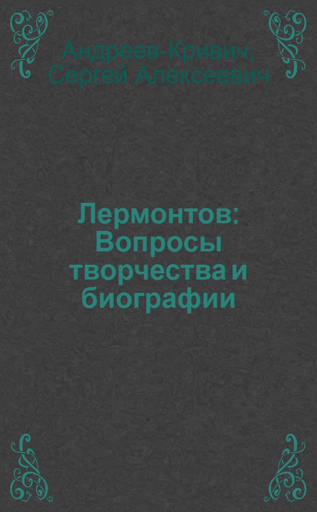Лермонтов : Вопросы творчества и биографии