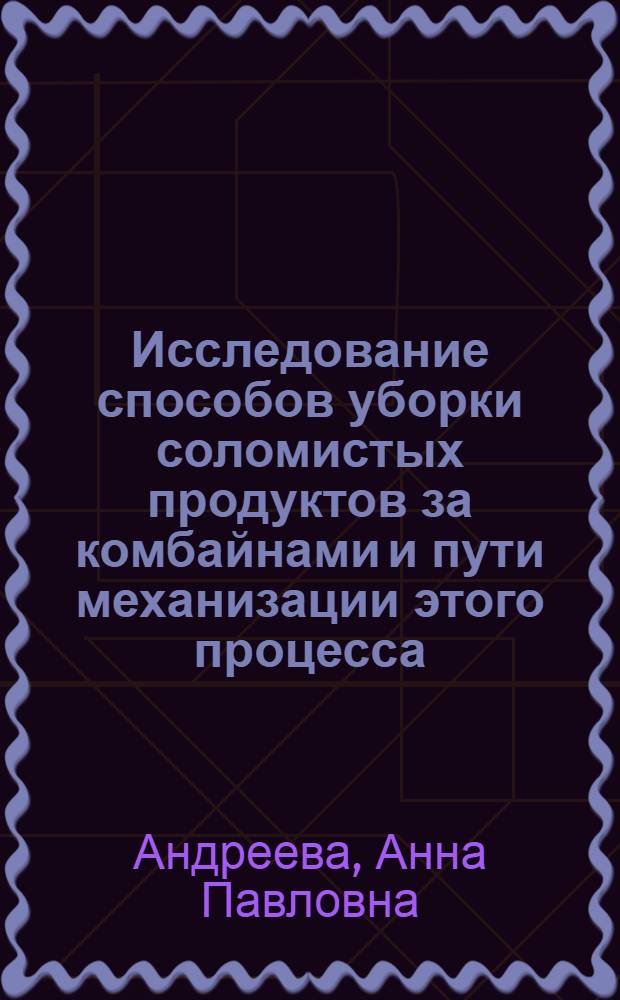 Исследование способов уборки соломистых продуктов за комбайнами и пути механизации этого процесса : Автореферат дис. на соискание учен. степени кандидата техн. наук