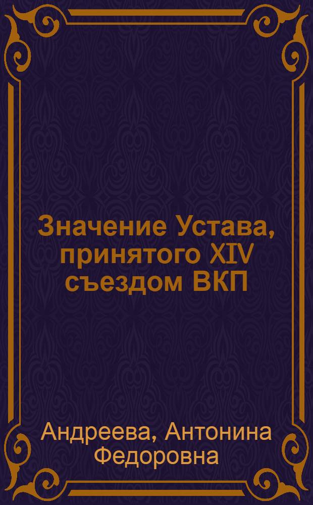 Значение Устава, принятого XIV съездом ВКП(б), в организационном укреплении партии : Автореферат дис. на соискание учен. степ. канд. ист. наук