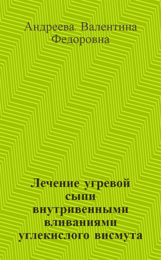 Лечение угревой сыпи внутривенными вливаниями углекислого висмута : Автореферат дис. на соискание учен. степени кандидата мед. наук