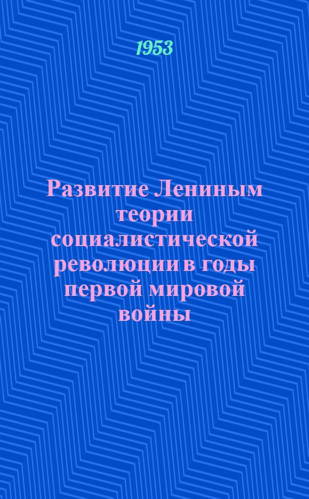 Развитие Лениным теории социалистической революции в годы первой мировой войны : Автореферат дис. на соискание учен. степени кандидата филос. наук