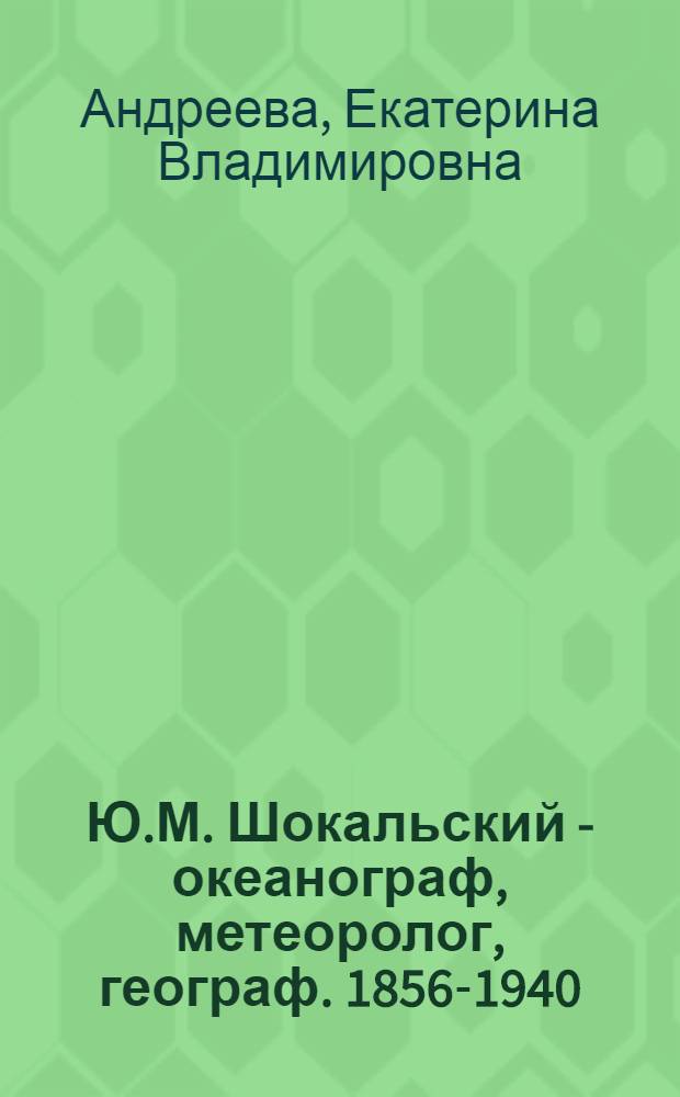 Ю.М. Шокальский - океанограф, метеоролог, географ. [1856-1940]