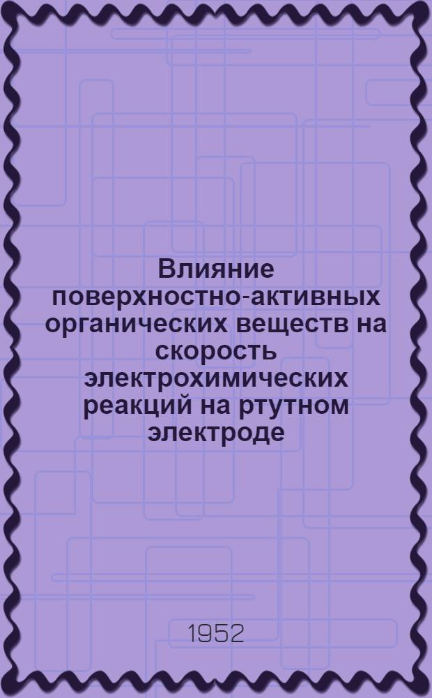 Влияние поверхностно-активных органических веществ на скорость электрохимических реакций на ртутном электроде : Автореферат дис. на соискание учен. степ. канд. хим. наук