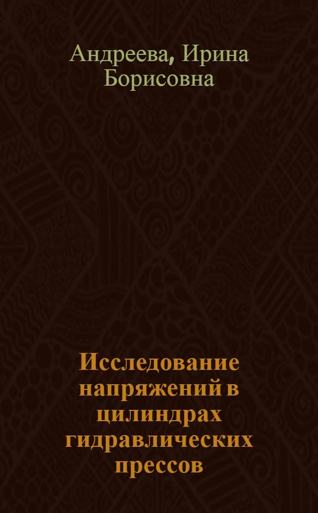 Исследование напряжений в цилиндрах гидравлических прессов : Автореферат дис. на соискание учен. степени кандидата техн. наук