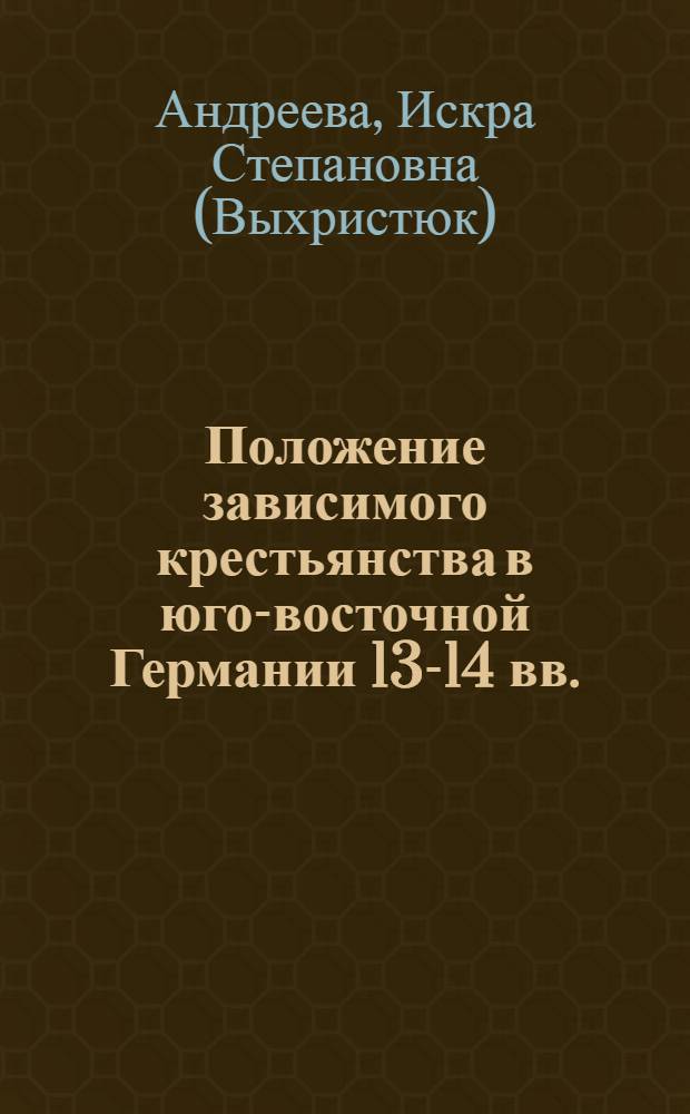 Положение зависимого крестьянства в юго-восточной Германии 13-14 вв. : Автореферат дис. на соискание учен. степ. канд. ист. наук