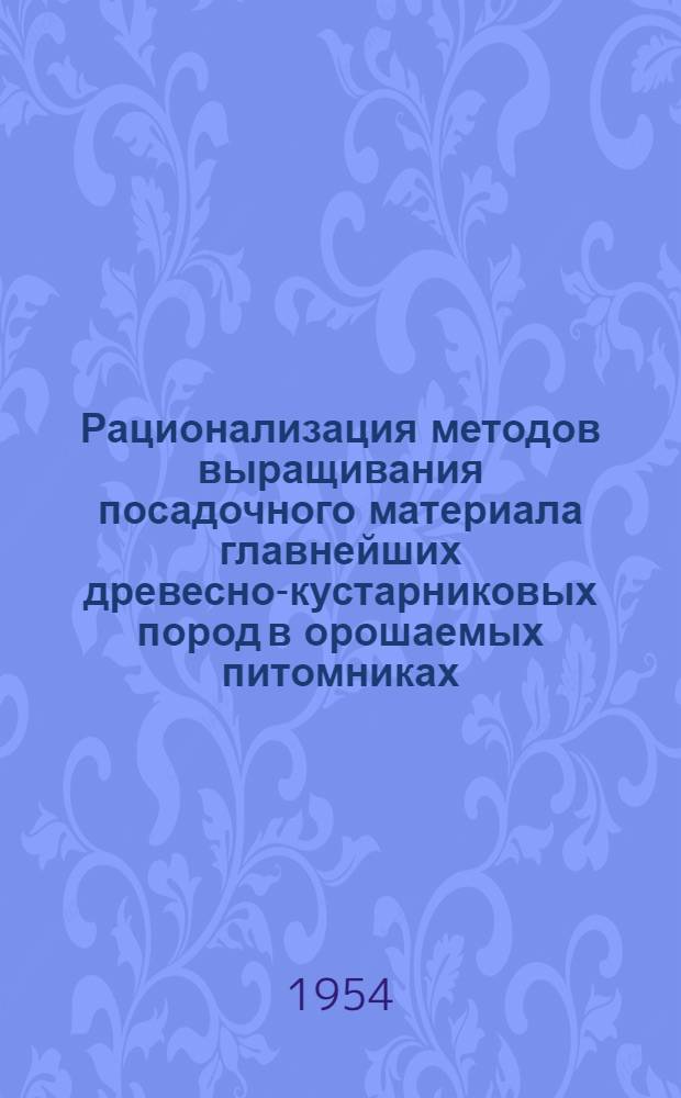 Рационализация методов выращивания посадочного материала главнейших древесно-кустарниковых пород в орошаемых питомниках : (Рост и развитие сеянцев древесно-кустарниковых пород, а также способы и сроки полива в питомниках зоны темнокаштановых почв Сталинградской области) : Автореферат дис. на соискание учен. степени кандидата с.-х. наук