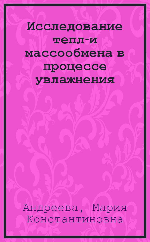 Исследование тепло- и массообмена в процессе увлажнения : Автореферат к дис. работе на соискание учен. степени кандидата техн. наук