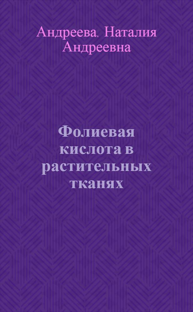Фолиевая кислота в растительных тканях : (Методы исследования, распределение и биосинтез) : Автореф. дис. на соискание учен. степени канд. биол. наук