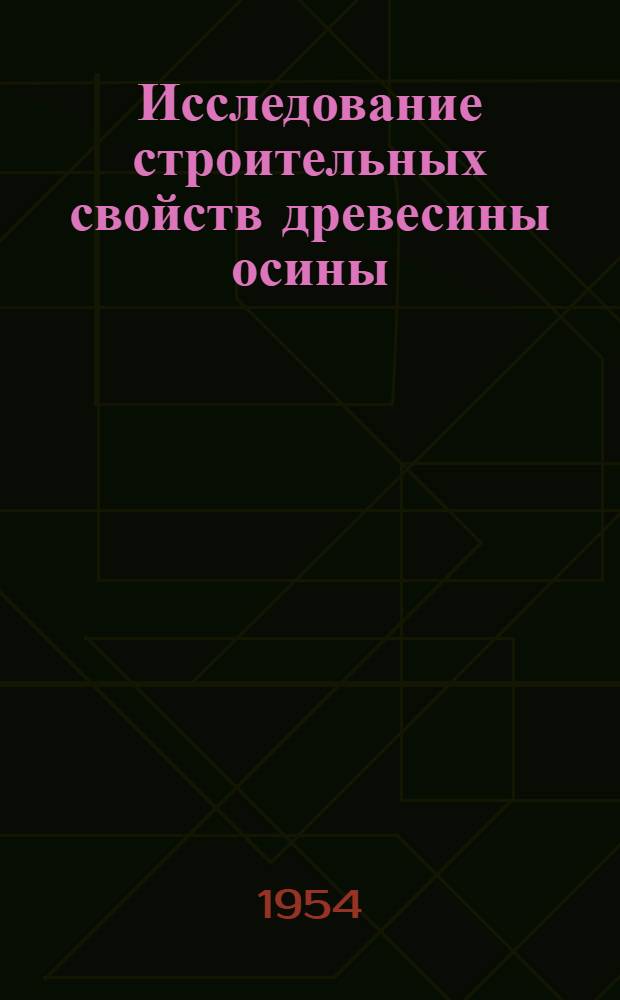 Исследование строительных свойств древесины осины : Автореферат дис., представл. на соискание учен. степени кандидата техн. наук