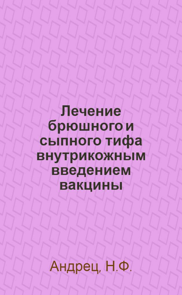 Лечение брюшного и сыпного тифа внутрикожным введением вакцины : Автореферат дис. на соискание учен. степ. канд. мед. наук