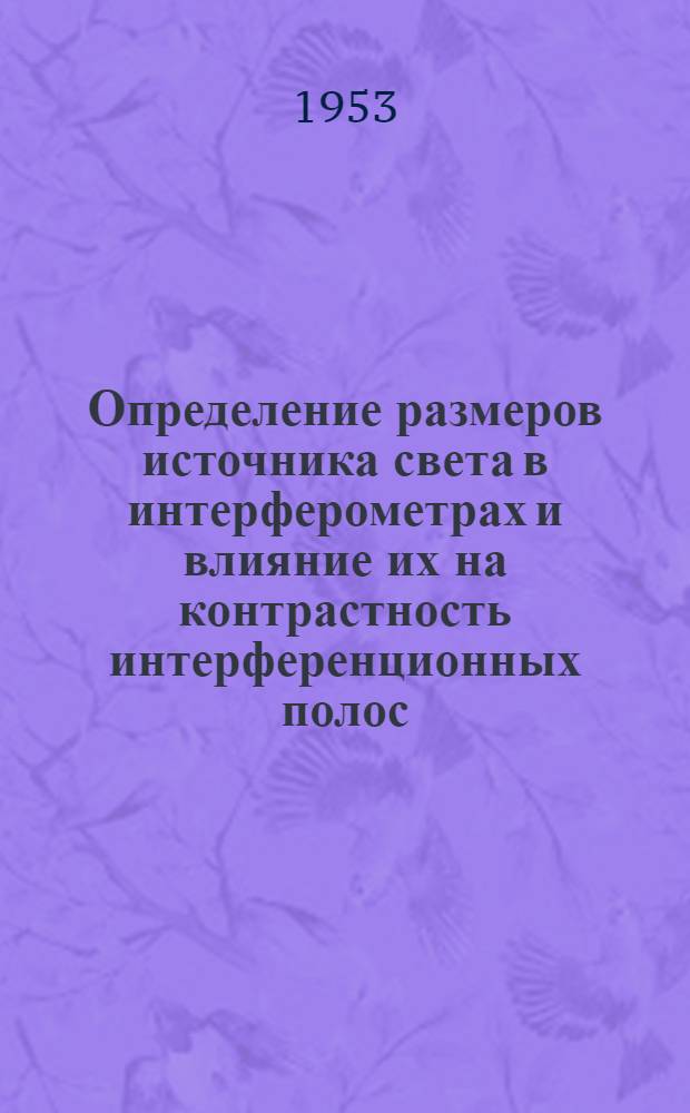 Определение размеров источника света в интерферометрах и влияние их на контрастность интерференционных полос : Автореферат дис. на соискание учен. степени кандидата техн. наук