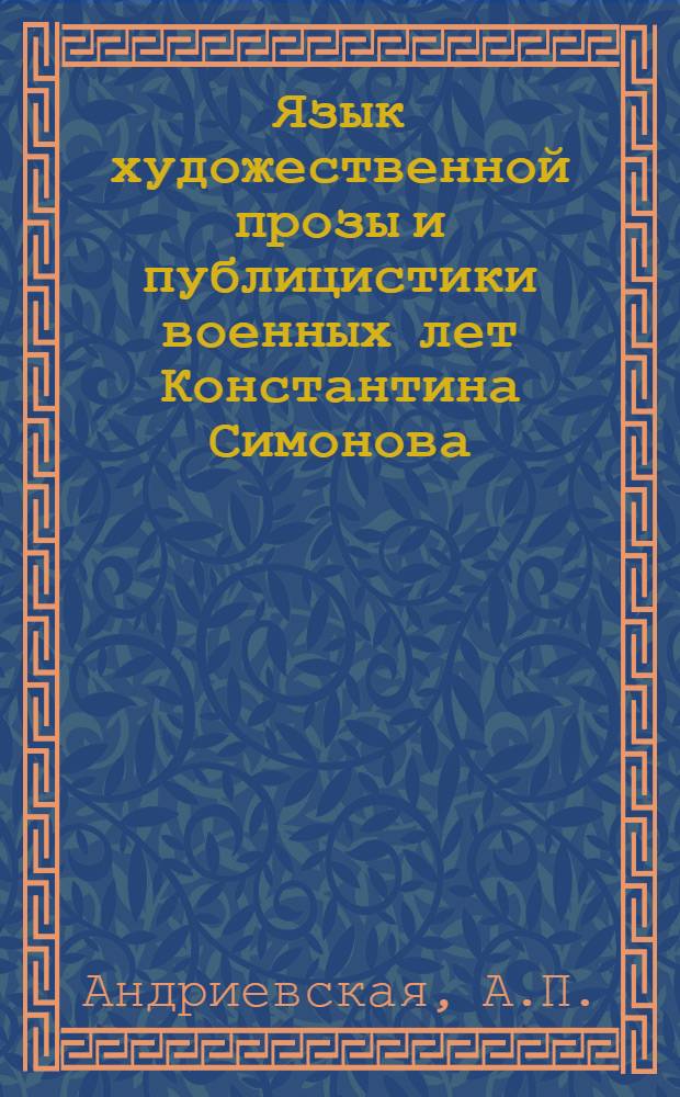 Язык художественной прозы и публицистики военных лет Константина Симонова : Автореферат дис. на соискание учен. степени кандидата филол. наук