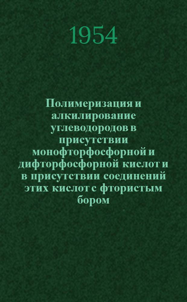 Полимеризация и алкилирование углеводородов в присутствии монофторфосфорной и дифторфосфорной кислот и в присутствии соединений этих кислот с фтористым бором : Автореферат дис. на соискание учен. степени кандидата техн. наук
