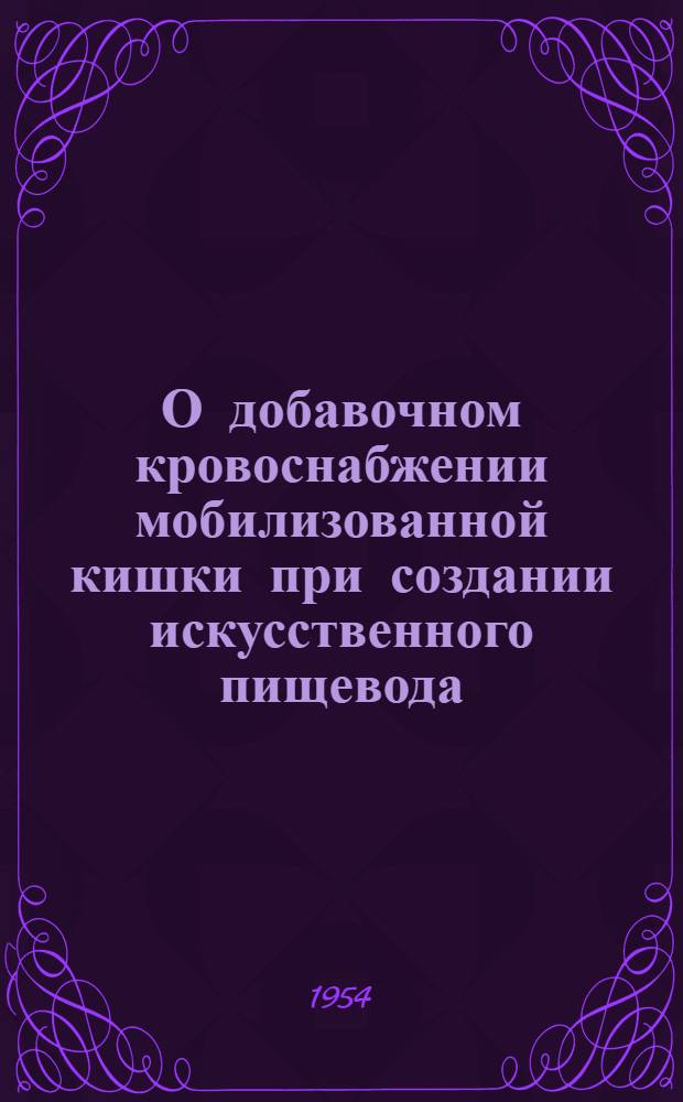 О добавочном кровоснабжении мобилизованной кишки при создании искусственного пищевода : Автореферат дис. на соискание учен. степени доктора мед. наук