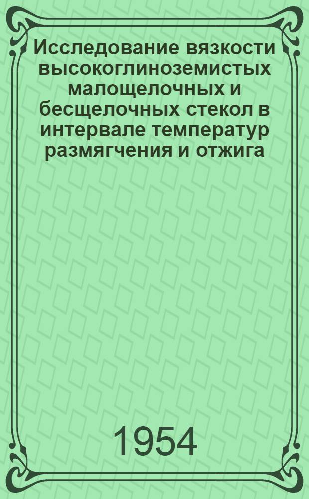 Исследование вязкости высокоглиноземистых малощелочных и бесщелочных стекол в интервале температур размягчения и отжига : Автореферат дис. на соискание учен. степени кандидата техн. наук