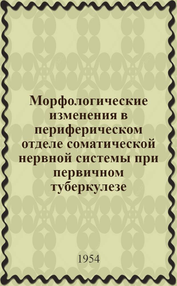 Морфологические изменения в периферическом отделе соматической нервной системы при первичном туберкулезе : Автореферат дис. на соискание учен. степени кандидата мед. наук