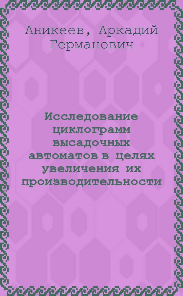 Исследование циклограмм высадочных автоматов в целях увеличения их производительности : Автореферат дис. на соискание учен. степени кандидата техн. наук