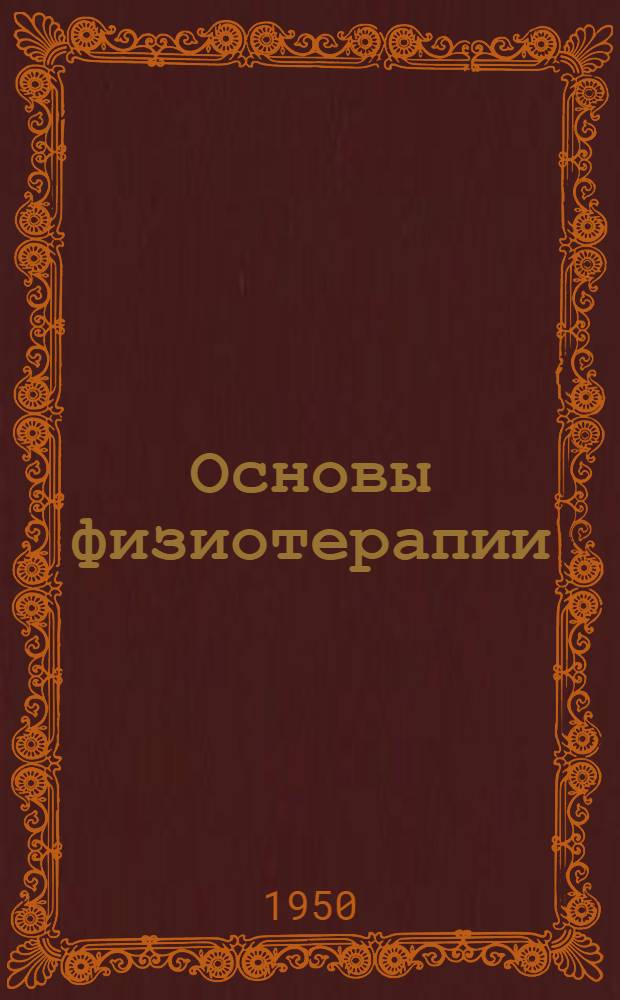 Основы физиотерапии