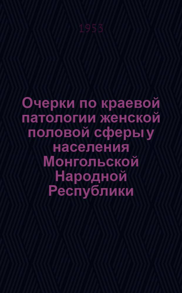 Очерки по краевой патологии женской половой сферы у населения Монгольской Народной Республики : Автореферат дис. на соискание учен. степени доктора мед. наук