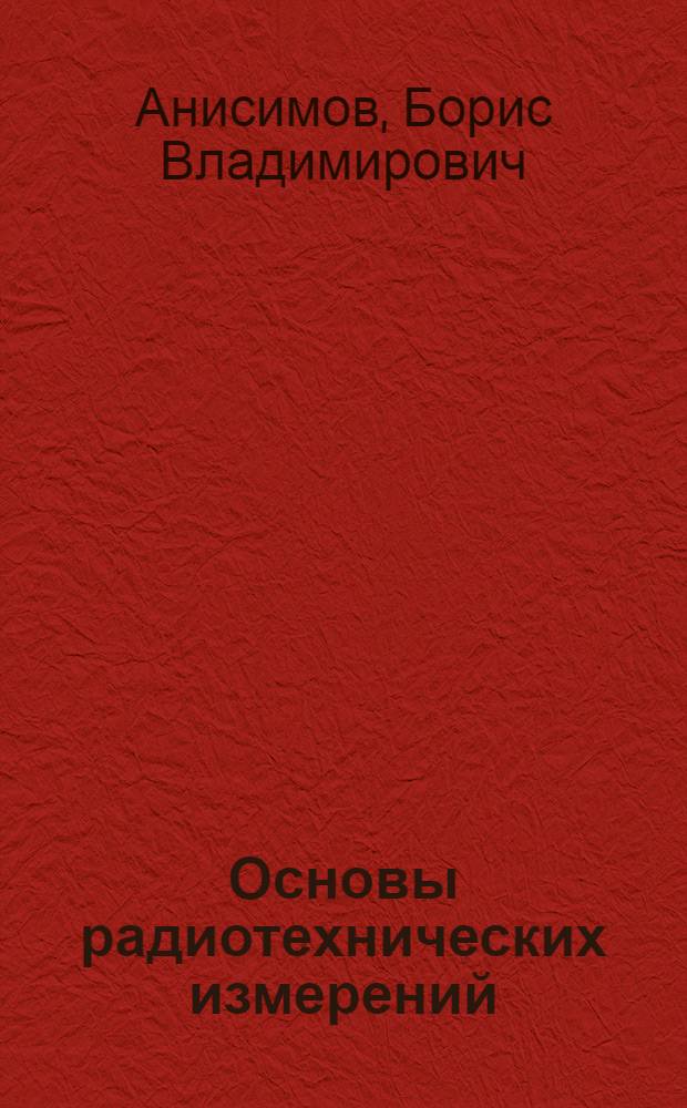 Основы радиотехнических измерений : (Конспект лекций)