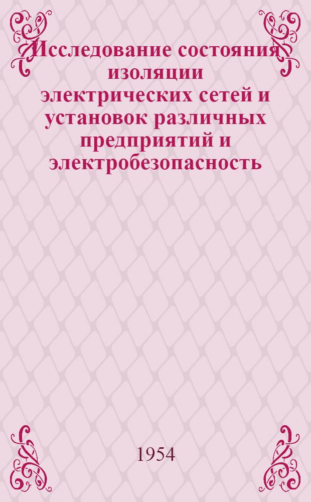 Исследование состояния изоляции электрических сетей и установок различных предприятий и электробезопасность : Автореферат дис. на соискание учен. степени кандидата техн. наук