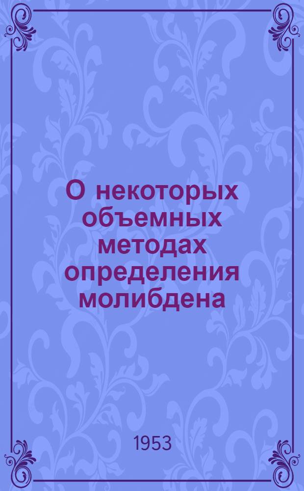 О некоторых объемных методах определения молибдена : Автореферат дис. на соискание учен. степени кандидата хим. наук