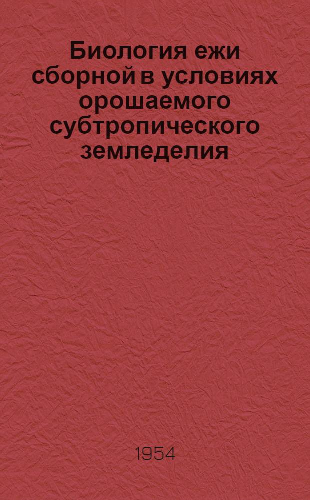 Биология ежи сборной в условиях орошаемого субтропического земледелия : Автореферат дис. на соискание учен. степени кандидата с.-х. наук