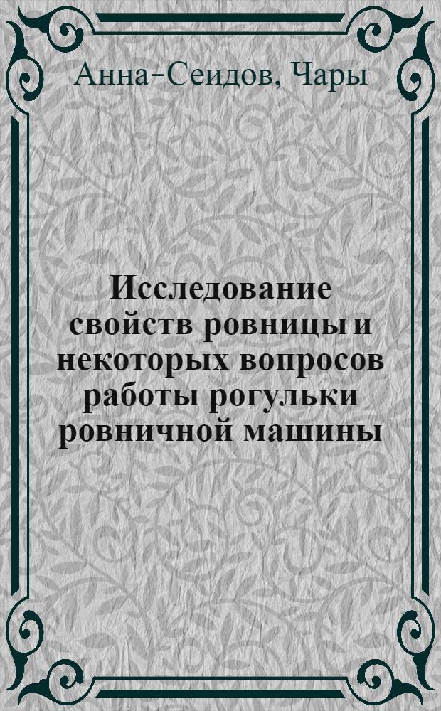 Исследование свойств ровницы и некоторых вопросов работы рогульки ровничной машины : Автореферат дис. на соискание учен. степени канд. техн. наук