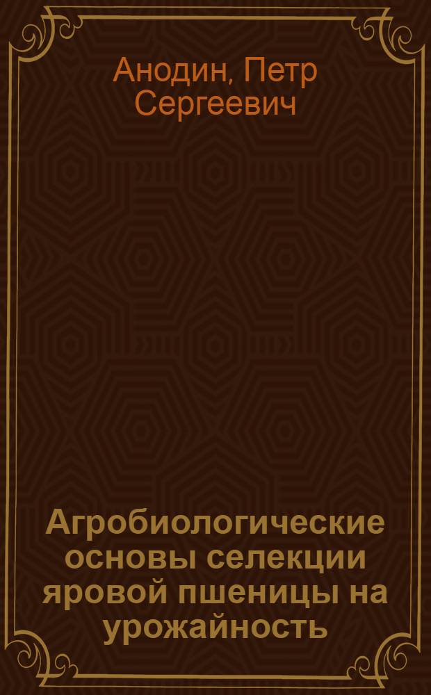 Агробиологические основы селекции яровой пшеницы на урожайность : Автореферат дис. на соискание учен. степени кандидата биол. наук