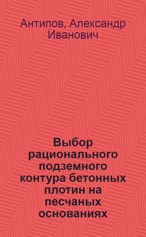 Выбор рационального подземного контура бетонных плотин на песчаных основаниях : Автореферат дис., представл. на соискание учен. степени кандидата техн. наук