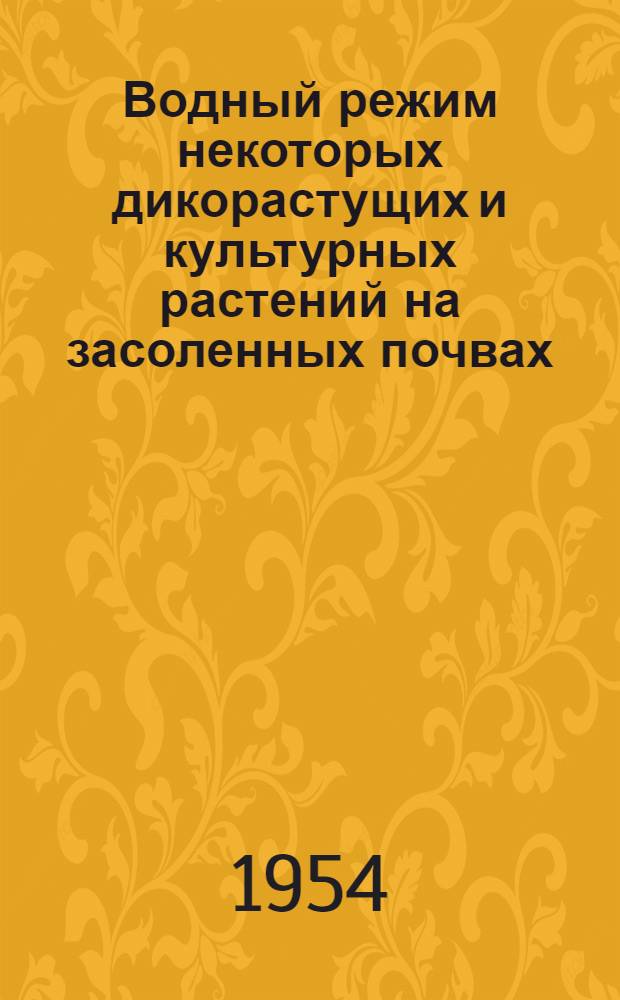 Водный режим некоторых дикорастущих и культурных растений на засоленных почвах : Автореферат дис. на соискание учен. степени кандидата биол. наук