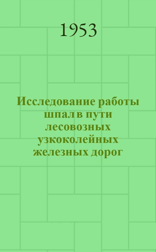 Исследование работы шпал в пути лесовозных узкоколейных железных дорог : Автореферат дис. на соискание учен. степени кандидата техн. наук