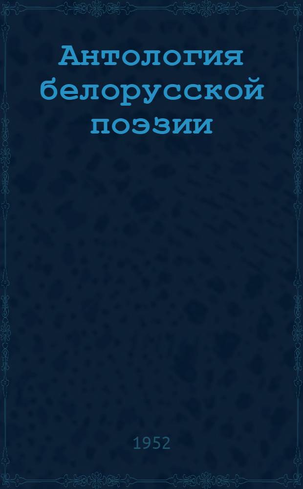 Антология белорусской поэзии