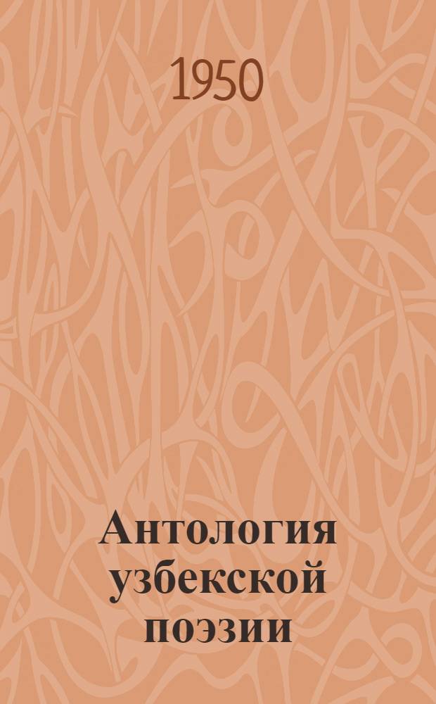 Антология узбекской поэзии