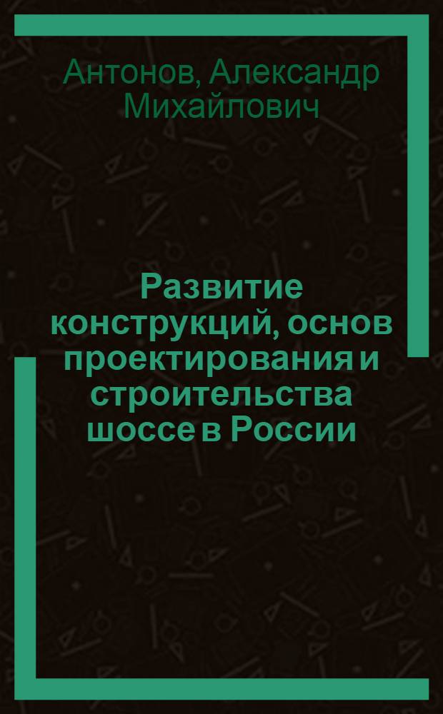 Развитие конструкций, основ проектирования и строительства шоссе в России : Автореферат дис. на соискание учен. степени кандидата техн. наук