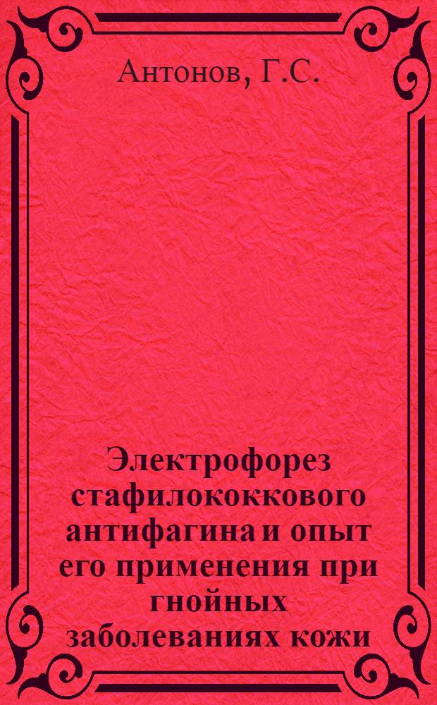 Электрофорез стафилококкового антифагина и опыт его применения при гнойных заболеваниях кожи : Автореферат дис. на соискание учен. степени кандидата мед. наук