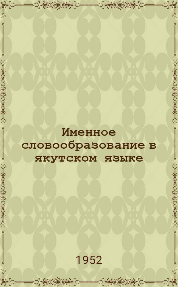Именное словообразование в якутском языке : Автореферат дис. на соискание учен. степени канд. филол. наук