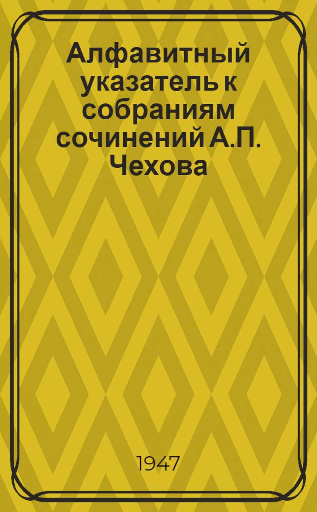 Алфавитный указатель к собраниям сочинений А.П. Чехова