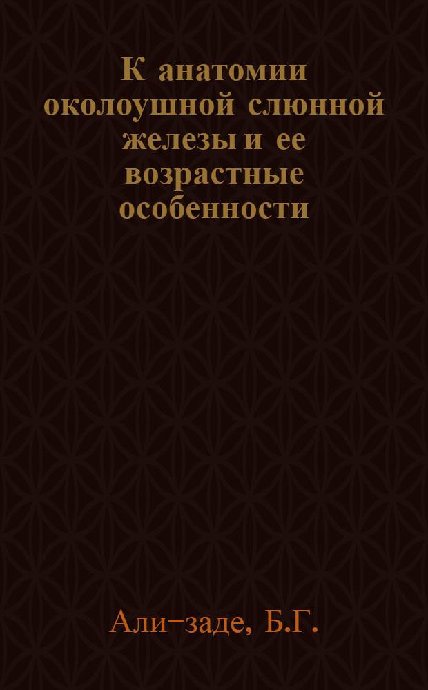 К анатомии околоушной слюнной железы и ее возрастные особенности : Автореф. дисс., представл. на соискание учен. степени кандидата мед. наук