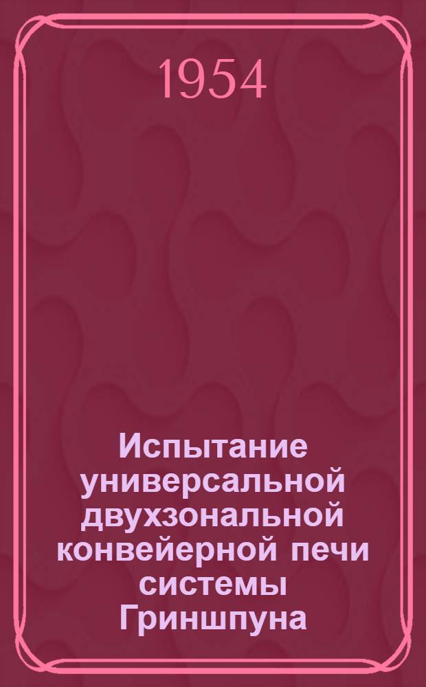 Испытание универсальной двухзональной конвейерной печи системы Гриншпуна : Энергоналадка