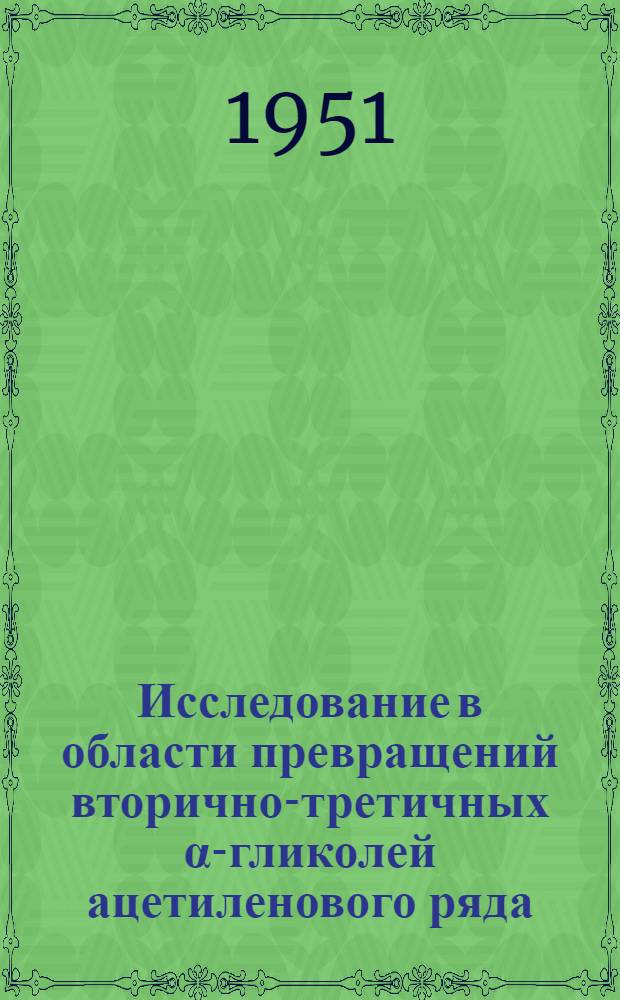 Исследование в области превращений вторично-третичных &alpha;-гликолей ацетиленового ряда : Автореф. дисс. на соискание учен. степени канд. хим. наук