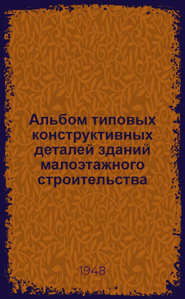 Альбом типовых конструктивных деталей зданий малоэтажного строительства