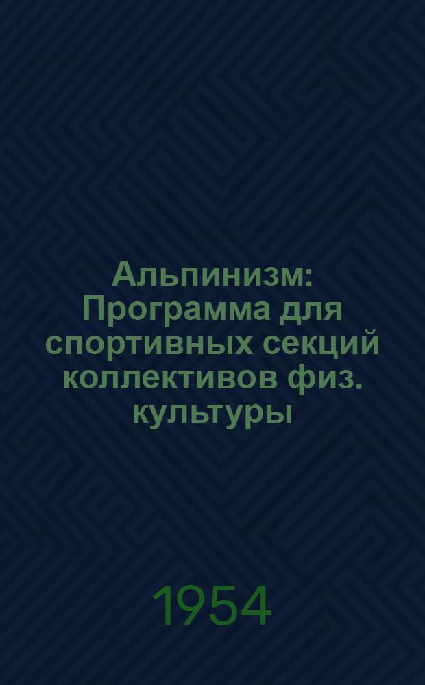 Альпинизм : Программа для спортивных секций коллективов физ. культуры