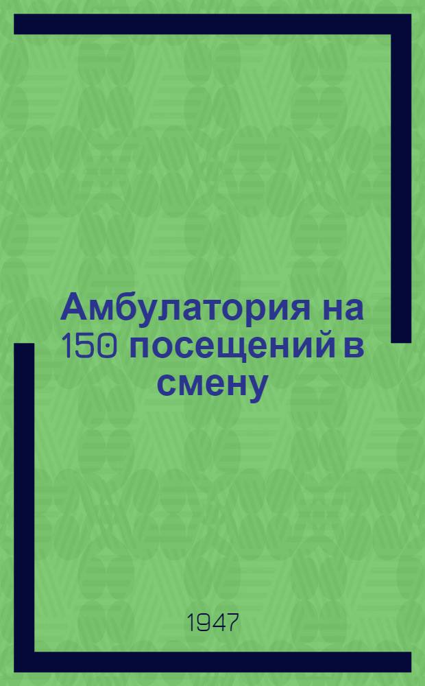 Амбулатория на 150 посещений в смену : Двухэтажное здание (каменное)
