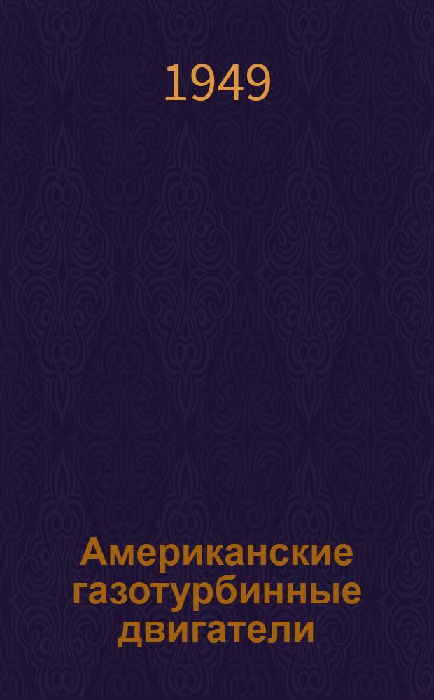 Американские газотурбинные двигатели : Карты № 1-5