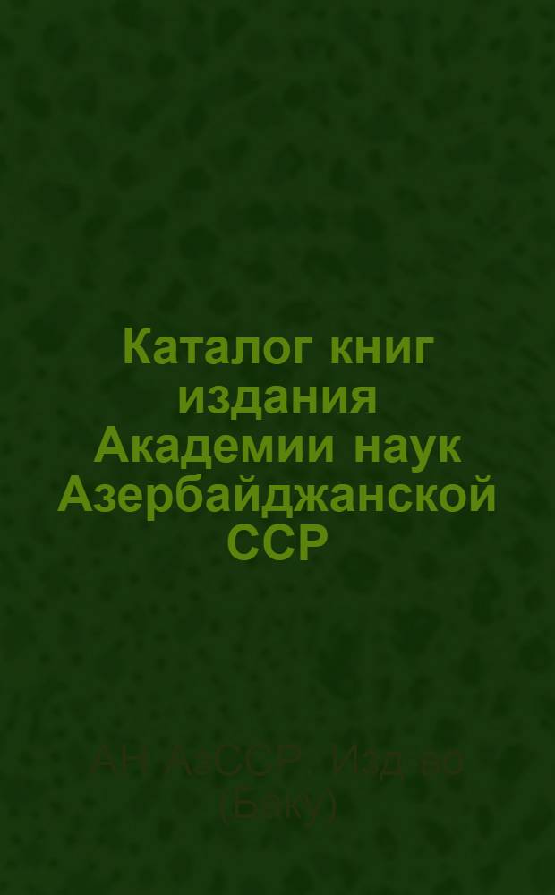 Каталог книг издания Академии наук Азербайджанской ССР